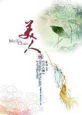 美人缠TXT全集封面