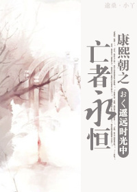 康熙朝之亡者永恒TXT全集封面
