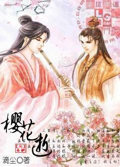 樱花逝TXT全集封面