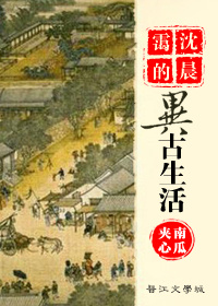 沈晨霭的异古生活TXT全集封面