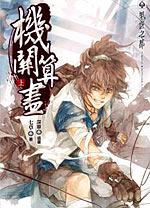 机关算尽TXT全集封面