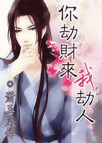 你劫财来我劫人TXT全集封面