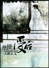 绝世受后生包子TXT全集封面