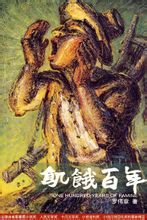 饥饿百年TXT全集封面