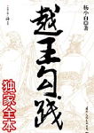 越王勾践TXT全集封面