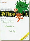 教育能够改变什么TXT全集封面
