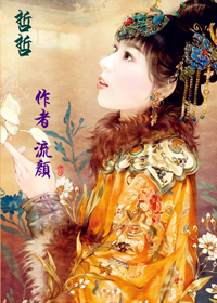 重生之哲哲福晋TXT全集封面