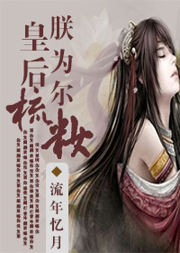 皇后,朕为尔梳妆TXT全集封面