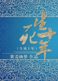 生死十年TXT全集封面