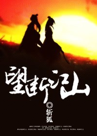 望断江山TXT全集封面