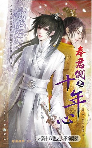 奉君侧之十年心TXT全集封面