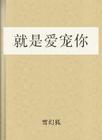 就是爱宠你TXT全集封面