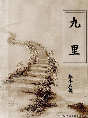 九里TXT全集封面