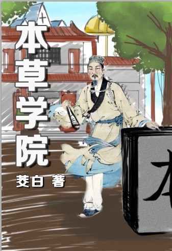 本草学院TXT全集封面