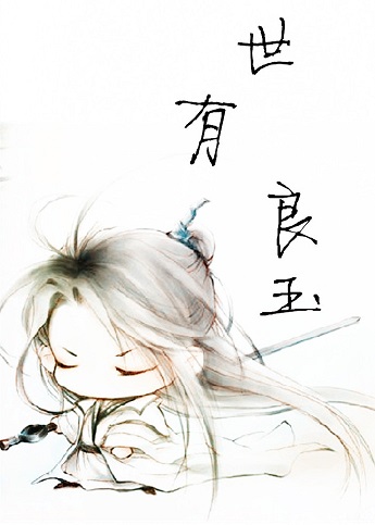 世有良玉TXT全集封面