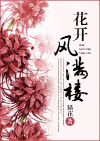 花开风满楼TXT全集封面
