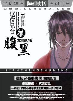 这位兄台很腹黑TXT全集封面