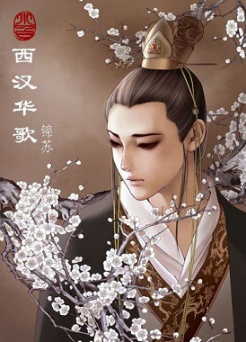 西汉华歌TXT全集封面