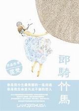 郎骑竹马TXT全集封面