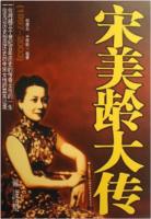 宋美龄大传TXT全集封面