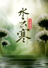 水云寒TXT全集封面