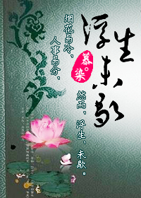 浮生未歇TXT全集封面
