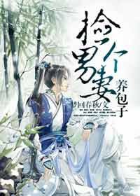 捡个男妻养包子TXT全集封面