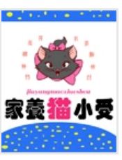 家有小猫受TXT全集封面