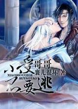 小受哥哥不要逃TXT全集封面