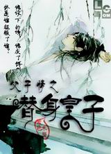 替身皇子TXT全集封面