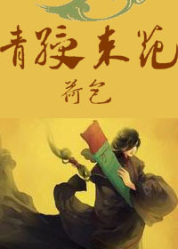 青绶束花TXT全集封面