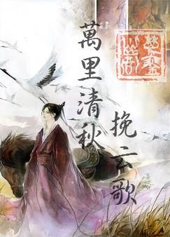 万里清秋挽云歌TXT全集封面