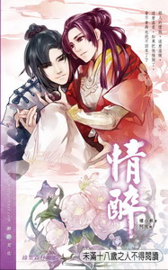 情醉TXT全集封面