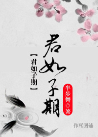 君如子期TXT全集封面