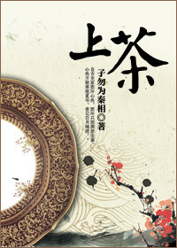 上茶TXT全集封面