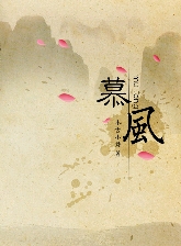 慕风TXT全集封面