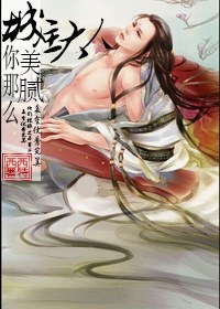 城主大人你那么美腻TXT全集封面