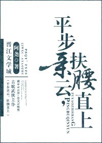 平步亲云TXT全集封面