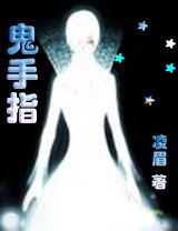 鬼手指TXT全集封面