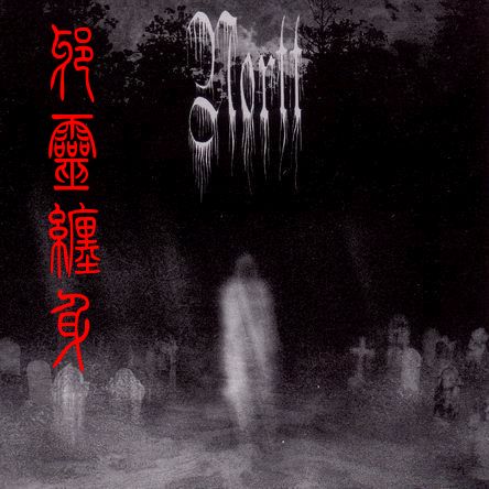 邪灵缠身TXT全集封面