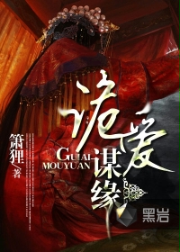 诡爱谋缘TXT全集封面