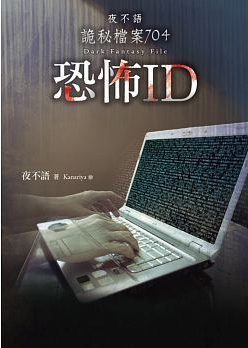 夜不语诡秘档案704恐怖idTXT全集封面