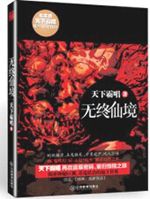无终仙境TXT全集封面