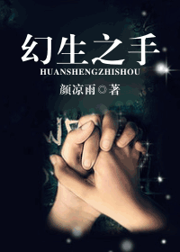 幻生之手TXT全集封面