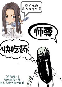 师尊快吃药TXT全集封面