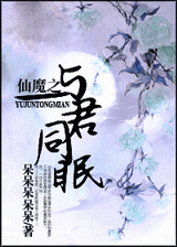 仙魔之与君同眠TXT全集封面