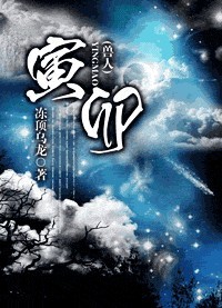 寅卯(兽人)TXT全集封面