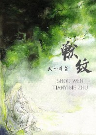 兽纹TXT全集封面