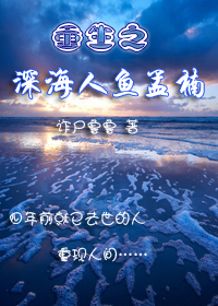 重生之深海人鱼孟楠TXT全集封面
