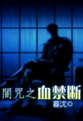 暗咒之血禁断TXT全集封面